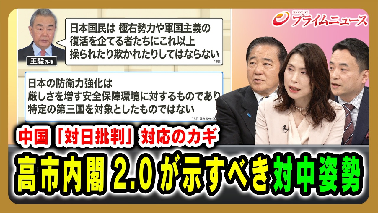 【中国「対日批判」対応のカギ】高市内閣2.0が示すべき対中姿勢 長島昭久×峯村健司×三牧聖子 2026/2/19放送＜後編＞【BSフジ プライムニュース】