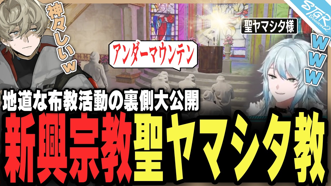 【#ストグラSeason2】聖ヤマシタ教の裏側がアレすぎて大爆笑ｗｗ【陽影空/空衣御侍/ストグラ切り抜き】