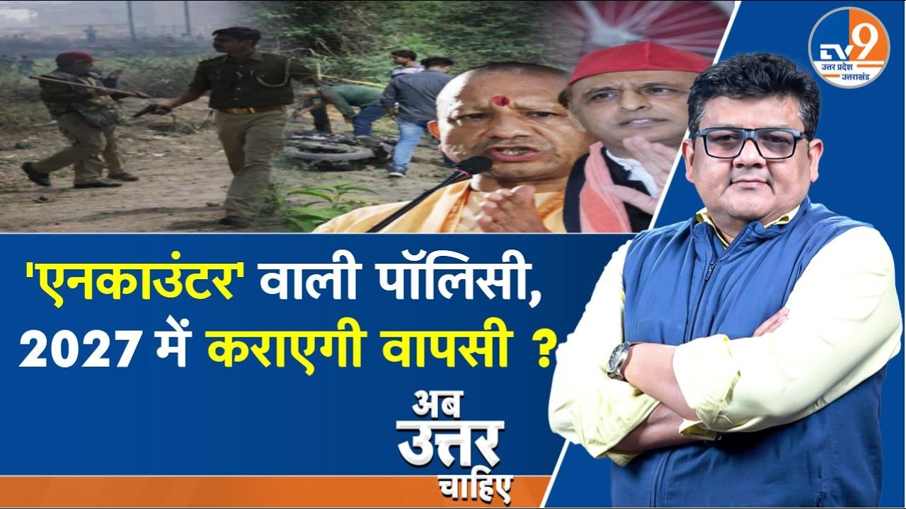 #AUC: 'एनकाउंटर' वाली पॉलिसी, 2027 में कराएगी Yogi वापसी ?। TV9UPUK
