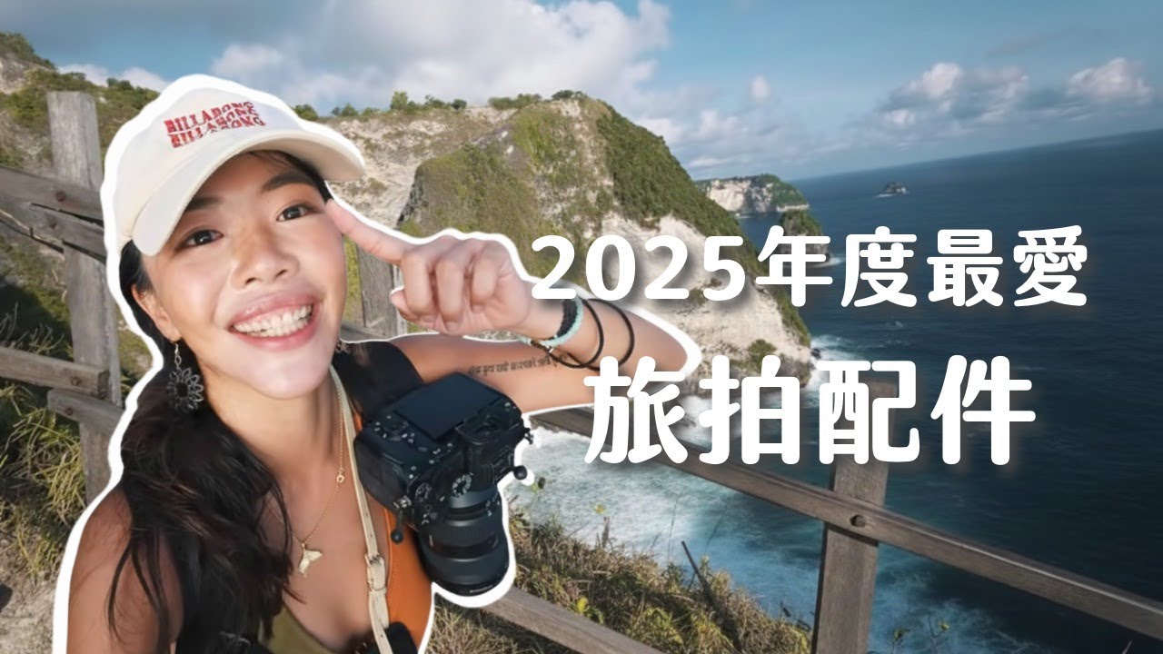旅拍不能沒有它們！2025年必備攝影配件：超高CP值戶外旅遊麥克風、腳架、相機快扣、攝影包一次推薦！