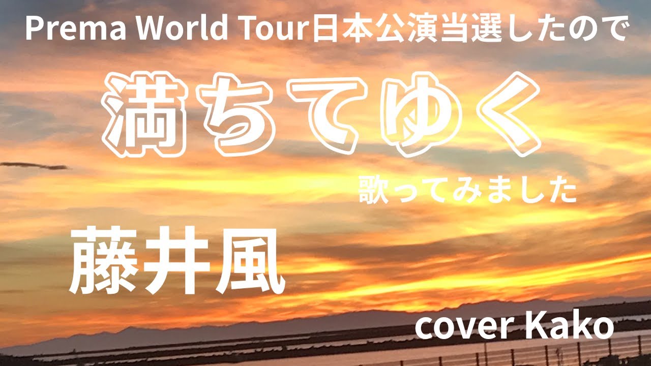 藤井風「満ちてゆく」Full・歌詞 +7女性キー cover Kako