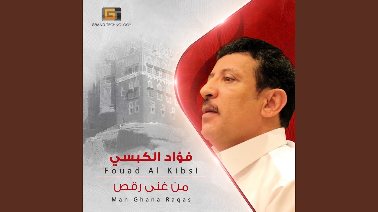 فؤاد الكبسي - السنا لاح