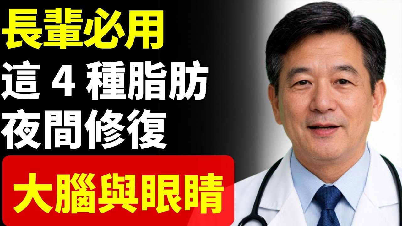 長輩必看：這 4 種好脂肪在睡眠中修復大腦與眼睛