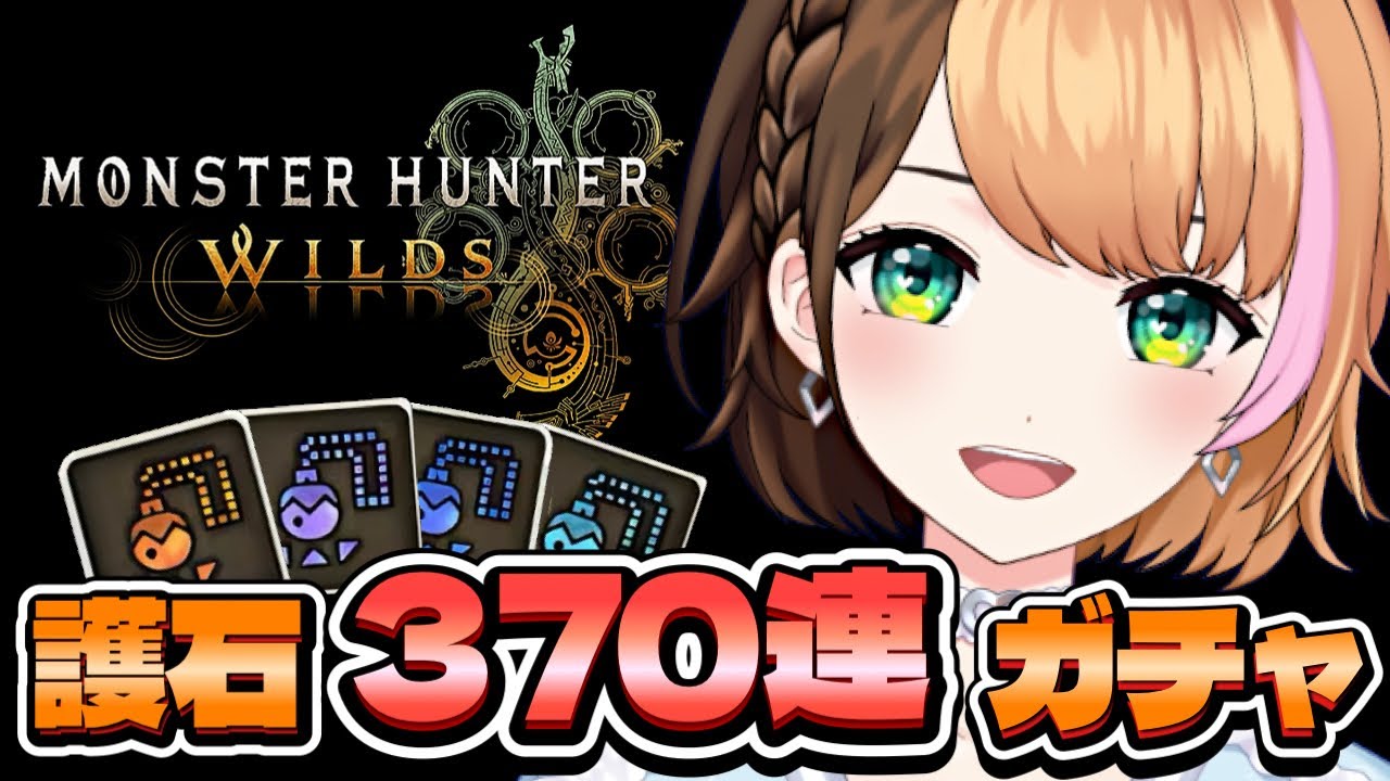 【モンハンワイルズ】『強化持続3 連撃1ブボボ』狙いでマカ錬金ガチャ370連❗参加型〖#日々ゆとり/#ccjp /スラアク〗PS5版#133