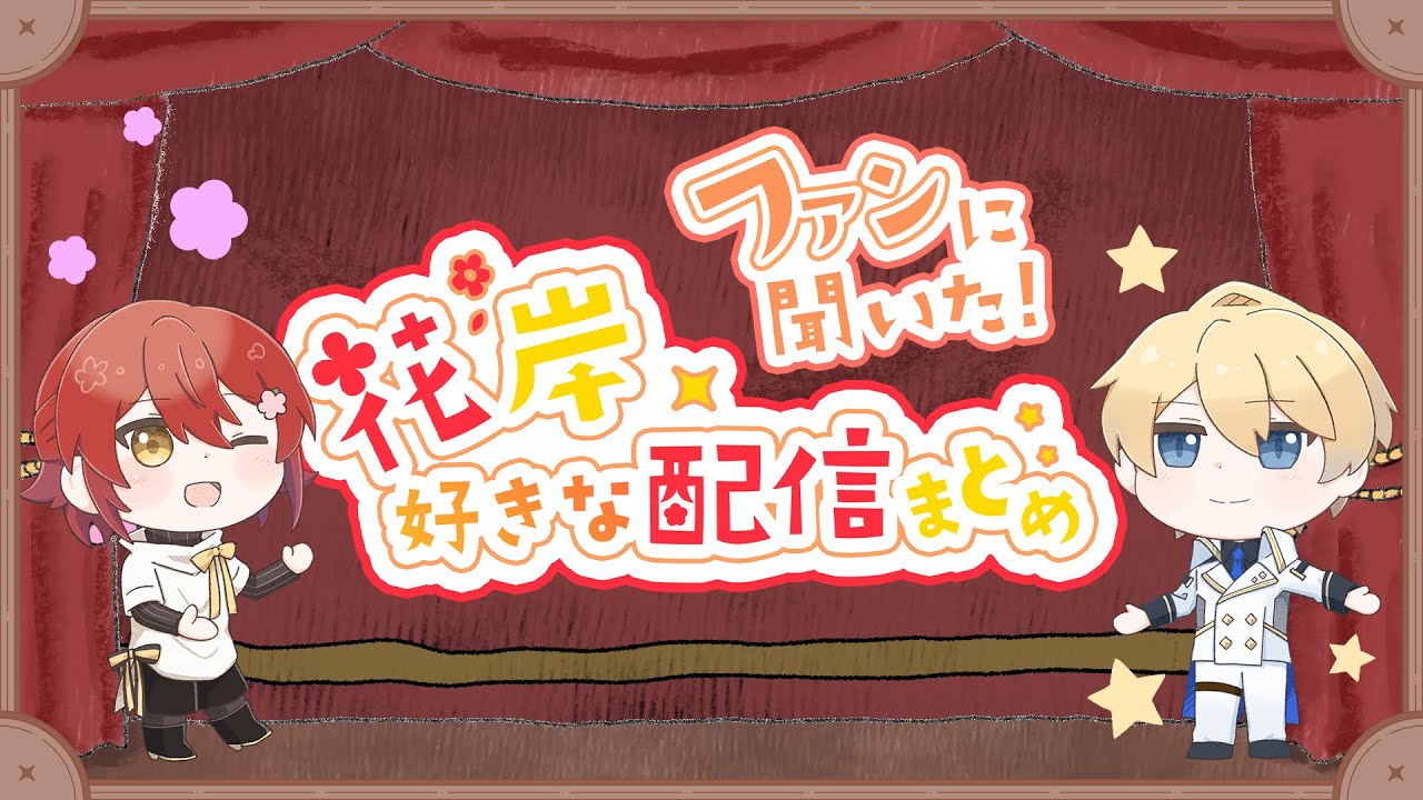 【ファンに聞いた！】花岸好きな配信ランキングまとめ【#花岸6周年おめでとう】