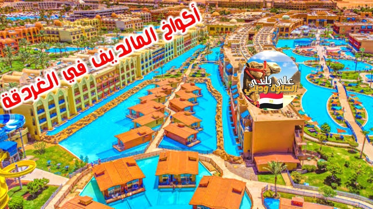 أكواخ المالديف في الغردقة منتجع تيتانيك بيتش وتيتانيك بالاس
