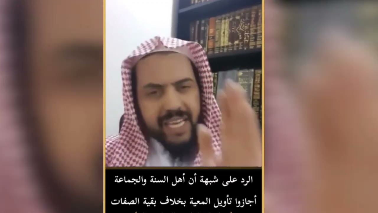 هل السلف اجازوا تأويل المعية بخلاف بقية الصفات ؟ الشيخ وليد السعيدان