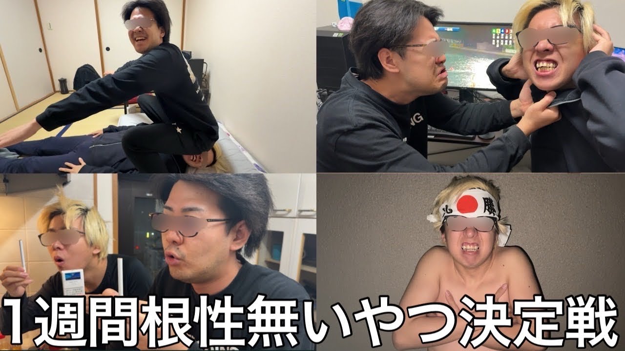 【実写】1週間根性無いやつ決定戦をしたら逆に根性がありすぎて破産する奴が現れた