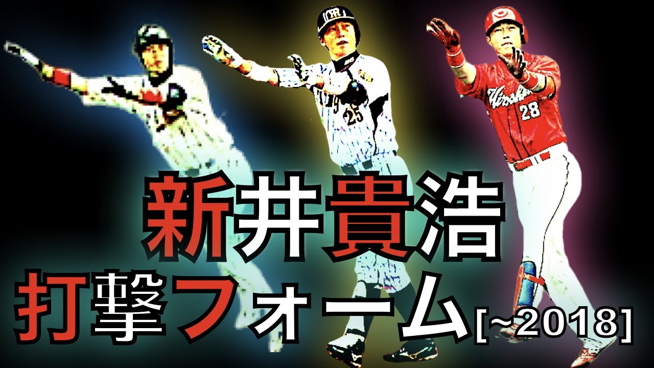 【バット投げとドヤ顔が特技】新井貴浩 打撃フォームの変化 【~2018】