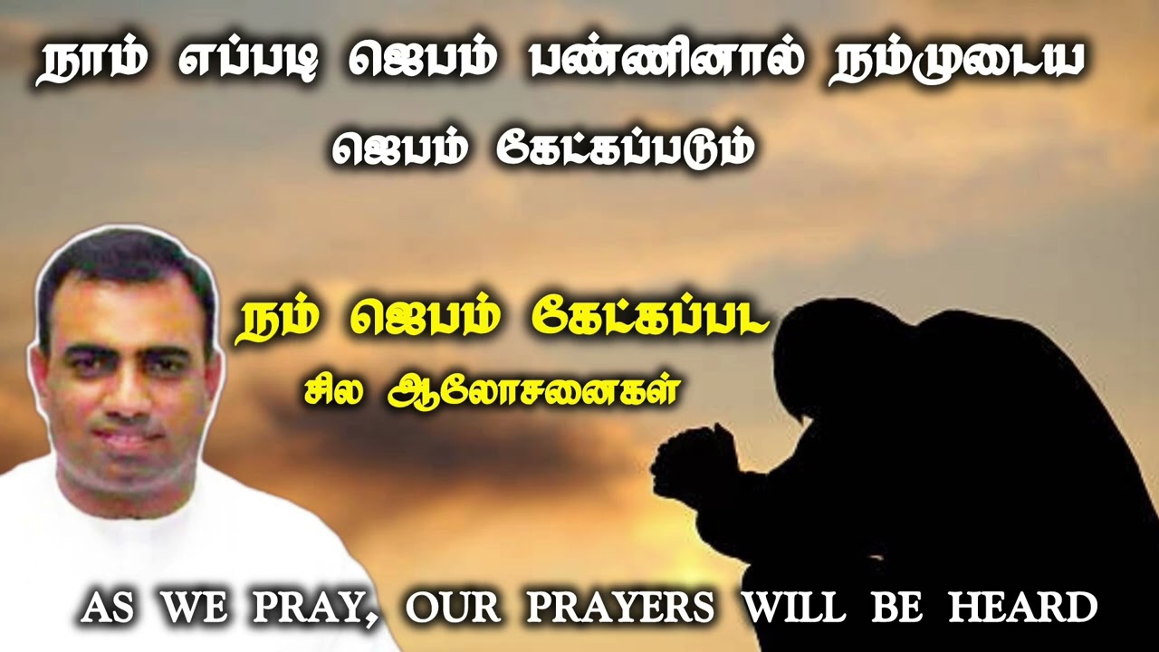 நம் ஜெபம் கேட்கப்பட சில ஆலோசனைகள் | pas.teju | tpm message
