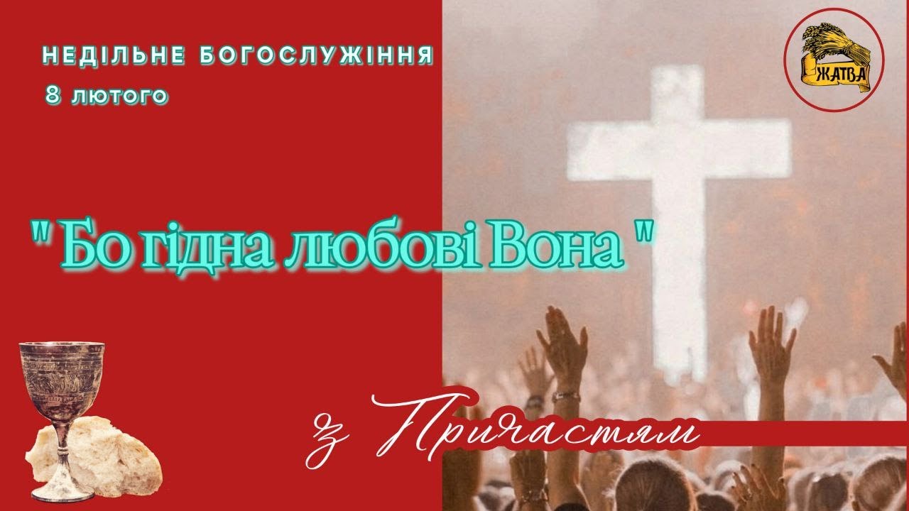Недільне Богослужіння з Причастям 08.02.2026 тема: