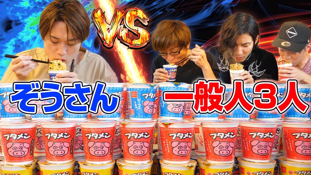 【大食い】大食いYouTuber VS一般人3人のブタメン早食い対決‼️【ぞうさんパクパク】【大食い】