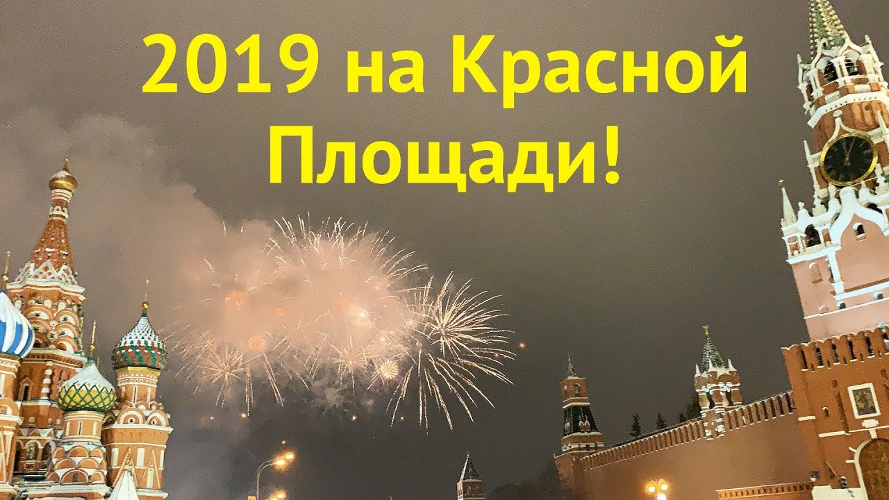 Новый Год 2019 на Красной Площади. Новогодняя Москва. Салют.