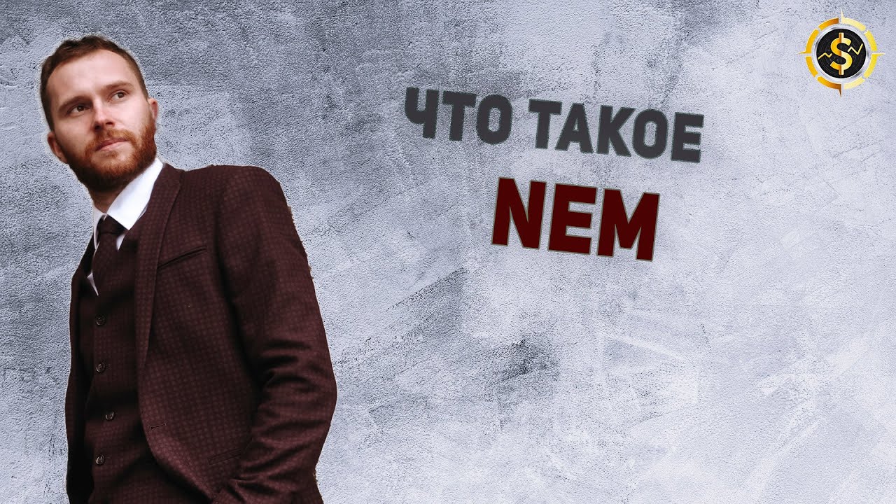 Что такое НЭМ? Как работает NEM XEM | VSE PROSTO Артем Сафонов