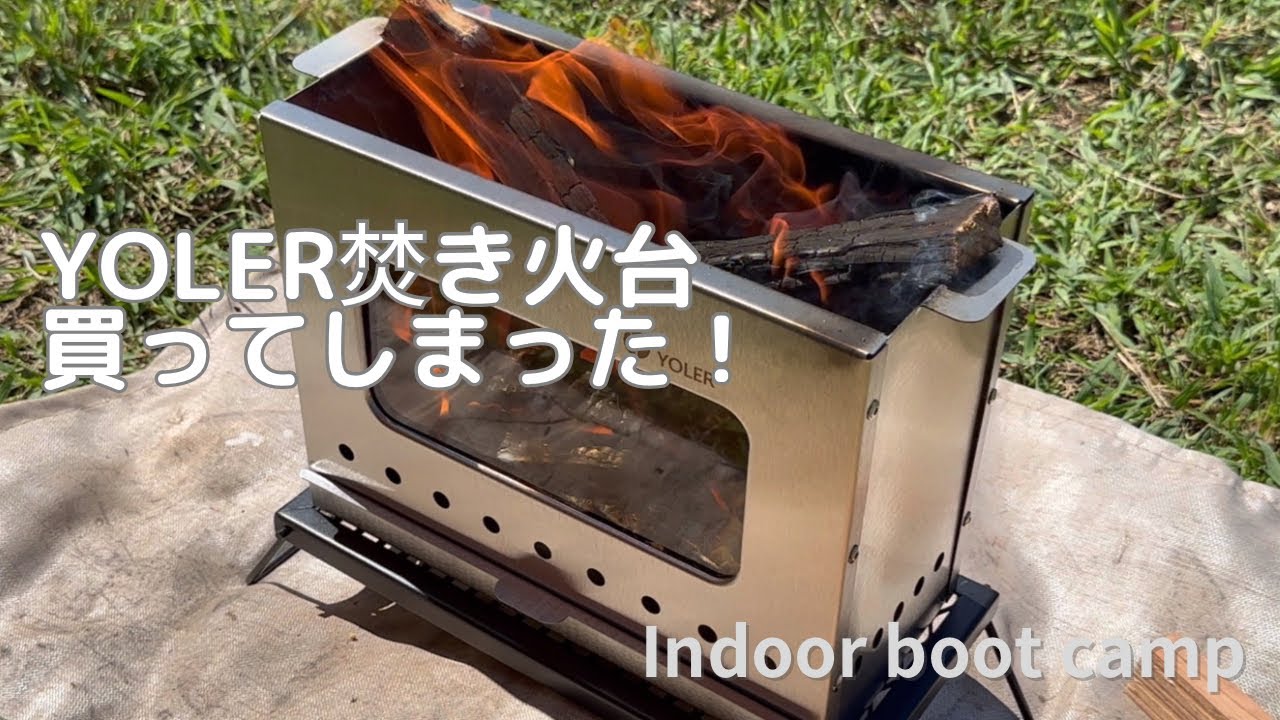 YOLER焚き火台買ってしまった！本体、付属品とも丁寧で、しっかりした作りでなかなかいいんじゃないでしょうか？ただし、30㎝を超えるような長さの薪は収まりません。