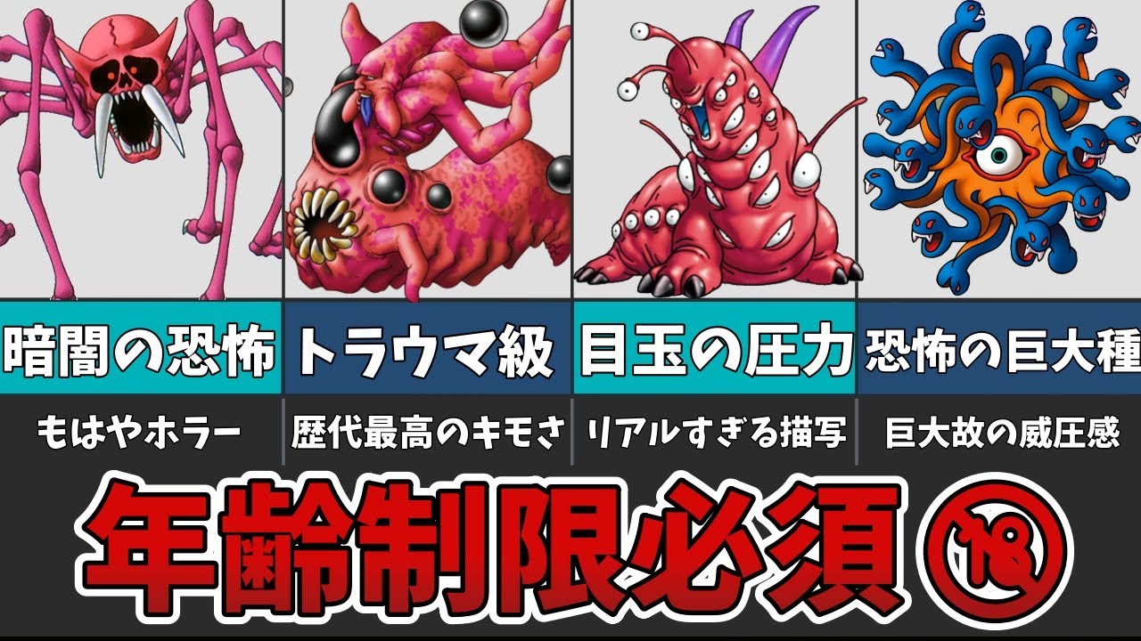 【ドラクエ】年齢制限必須の恐ろしき魔物達を徹底解説！【ゆっくり解説】