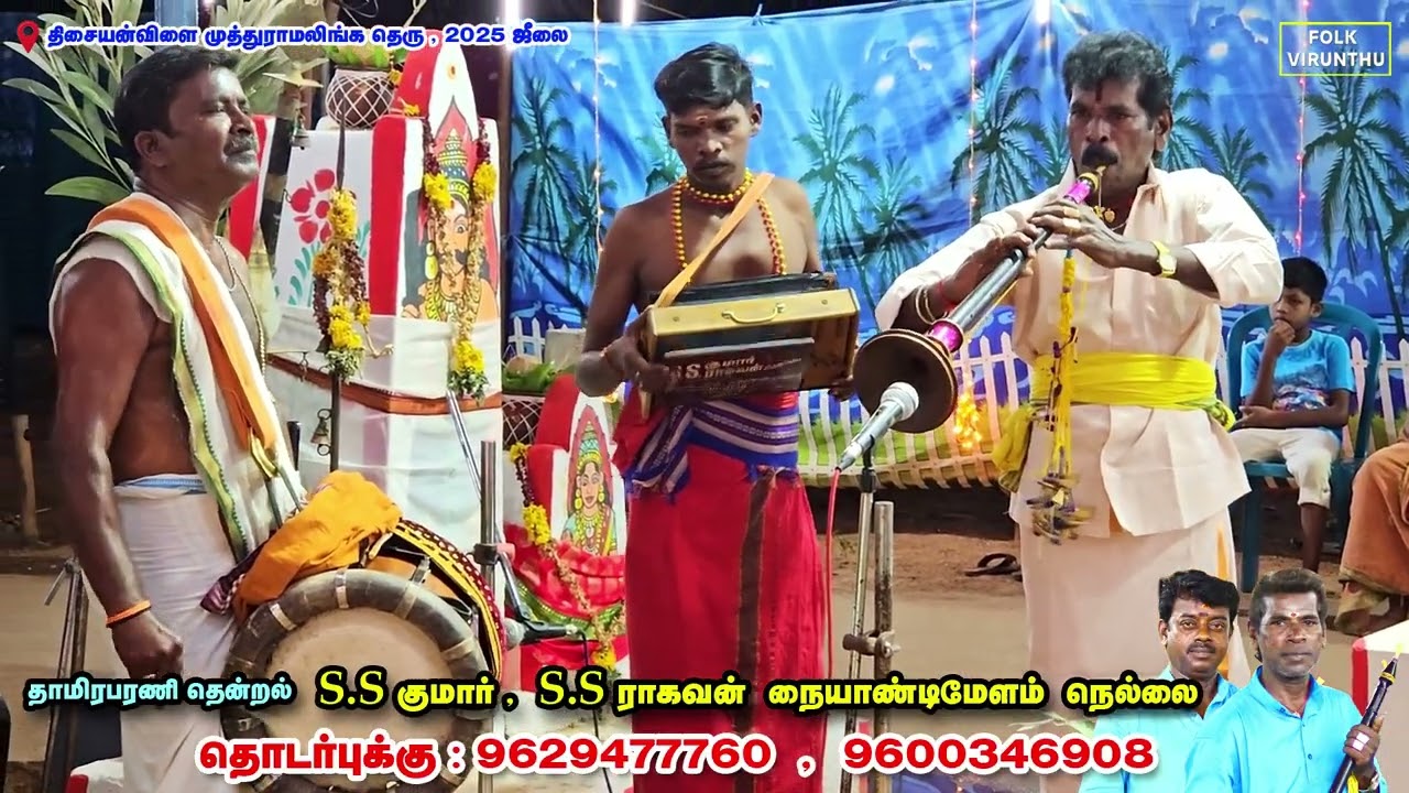 முத்தமிழ் கவியே வருக நாதஸ்வரத்தில் 🥰🥰 SS.குமார் அண்ணாவி | ரஜினிமுருகன் தவில் SS.ராகவன் நையாட்னிமேளம்