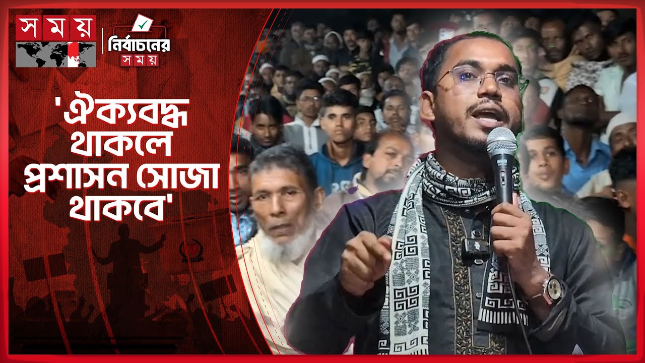 হুমকি ধামকির দিন শেষ : হান্নান মাসুউদ | Hannan Masud | NCP | Election Campaign 2026 | Somoy TV