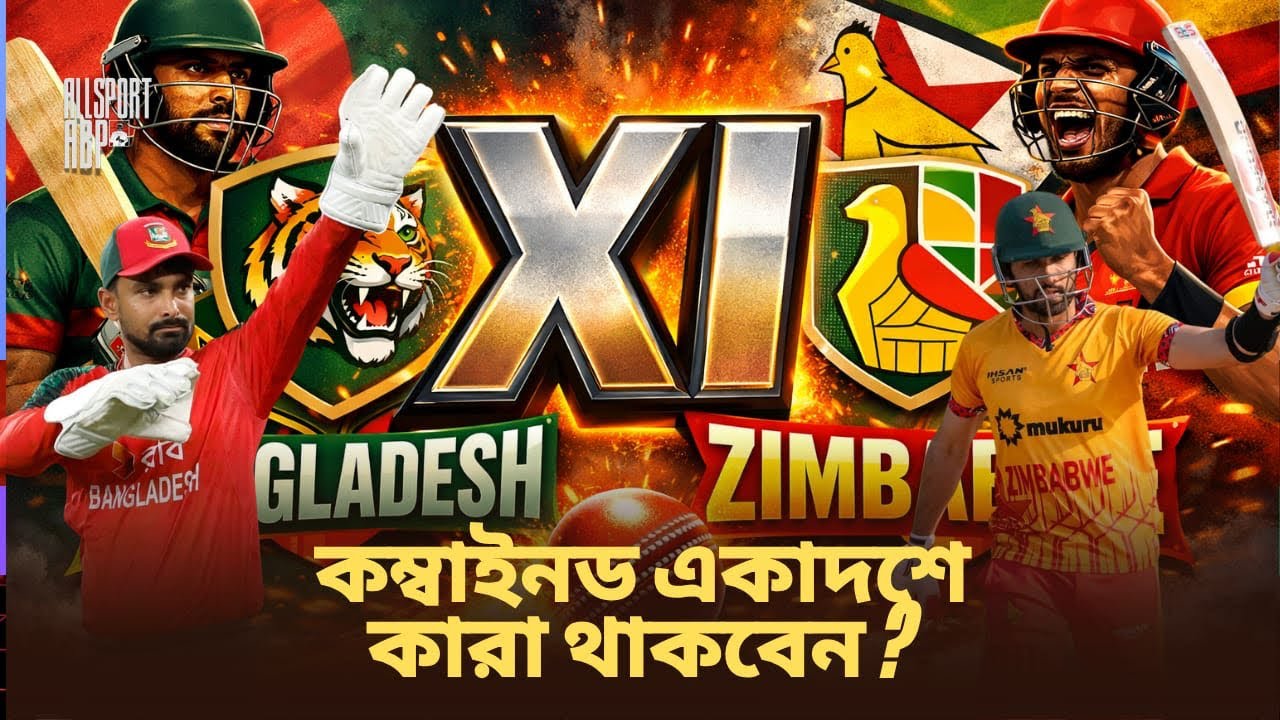 এই অসাধারণ জিম্বাবুয়ে দলের সাথে বাংলাদেশের বর্তমান দলের কম্বাইনড একাদশে কারা থাকবেন?