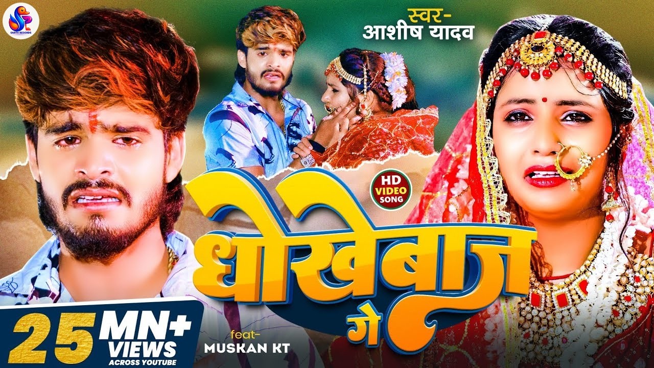 #Video | धोखेबाज गे | #Aashish Yadav | दर्दनाक बेवफाई गाना | Dhokhebaaz Ge | New Maghi Sad Song 2026