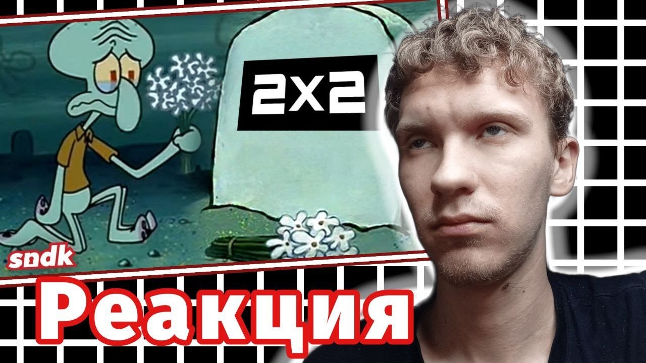 ИИ ДОБИЛ КАНАЛ 2х2 (ПОМЯНЕМ). Реакция На Сыендука.