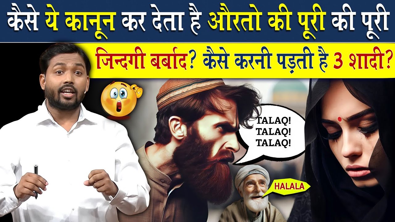 क्या होता है हलाला कानून? ये कैसे करता है औरतों की जिंदगी बर्बाद? क्यों करना पड़ता है 3 बार शादी?