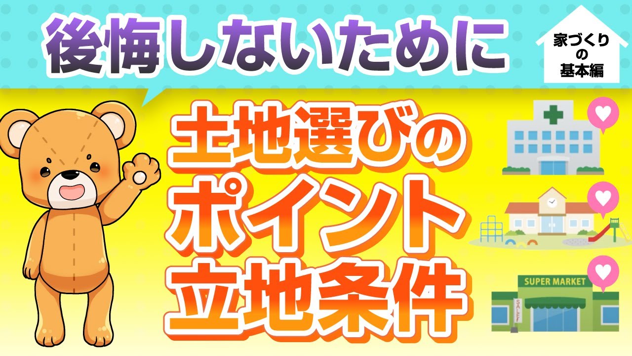 【short】土地選びのポイントと立地条件 ／ 学べる住まい「マナスマ」家づくりの基本編