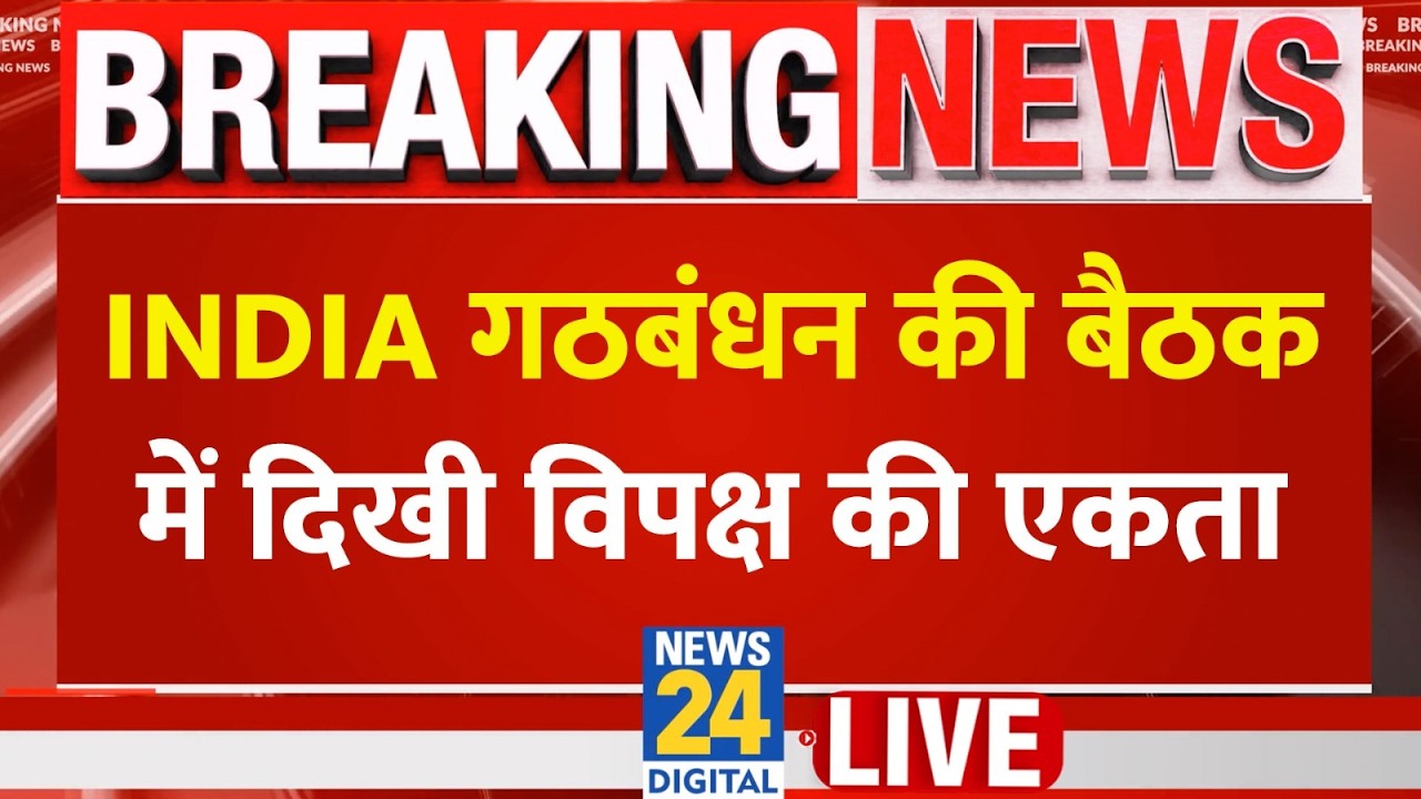 IINDIA Alliance Meeting Live Updates: NDIA ब्लॉक की बैठक में दिखी विपक्ष की एकता | Rahul | Sonia