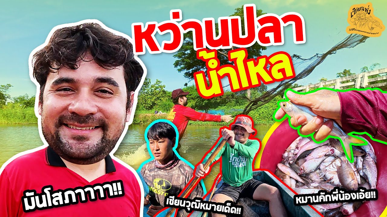 เซียนหรั่ง - วิถีชีวิตแบบมะลายยายอยาก l ตอน หว่านปลาน้ำไหล