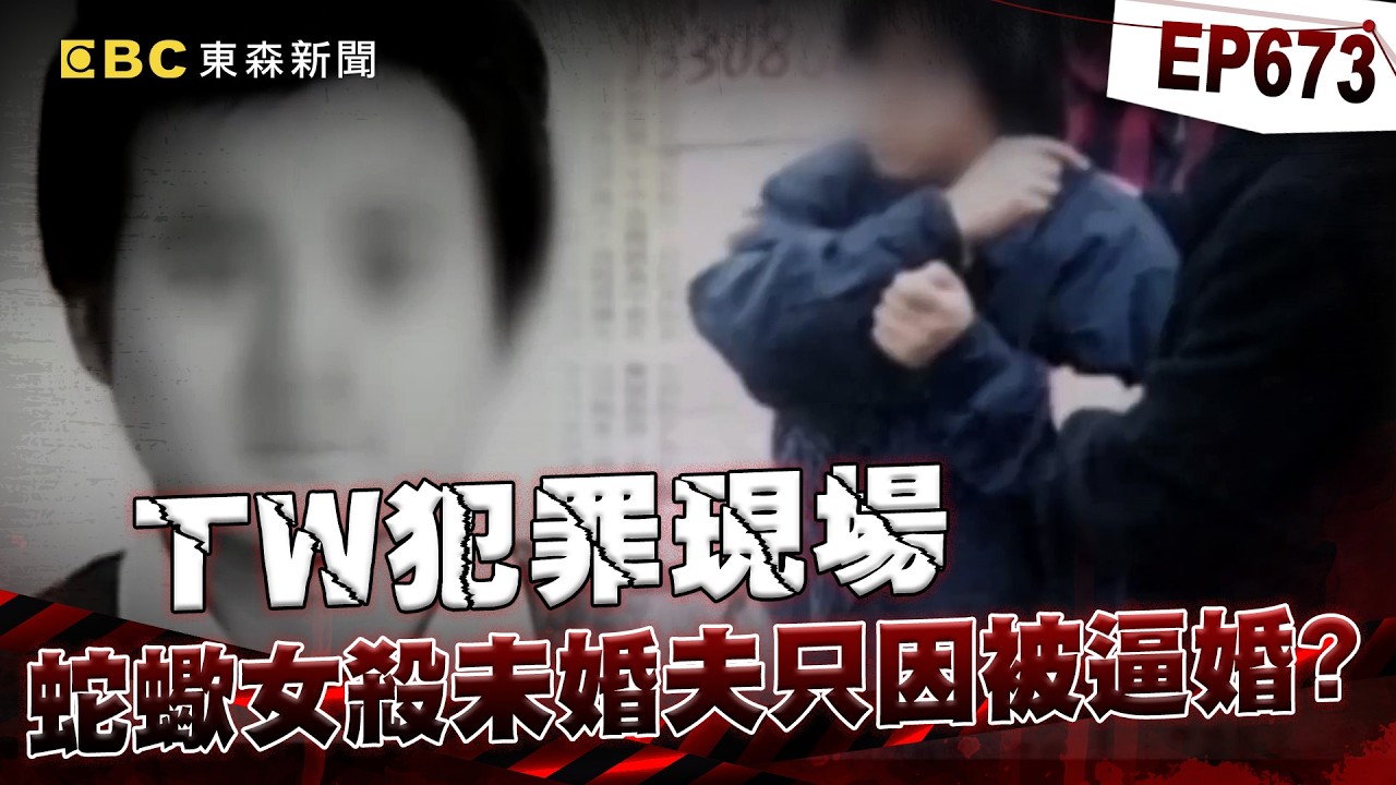 【TW犯罪現場EP673】蛇蠍女殺未婚夫只因被逼婚！謊言拆穿竟已婚育有一子【重案組】