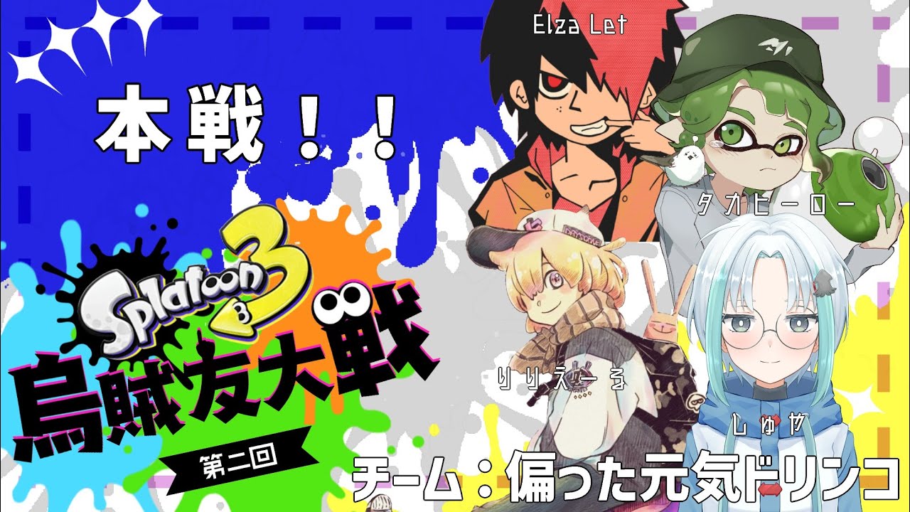 【スプラトゥーン3】本戦がんばるぞい！【#烏賊友大戦】