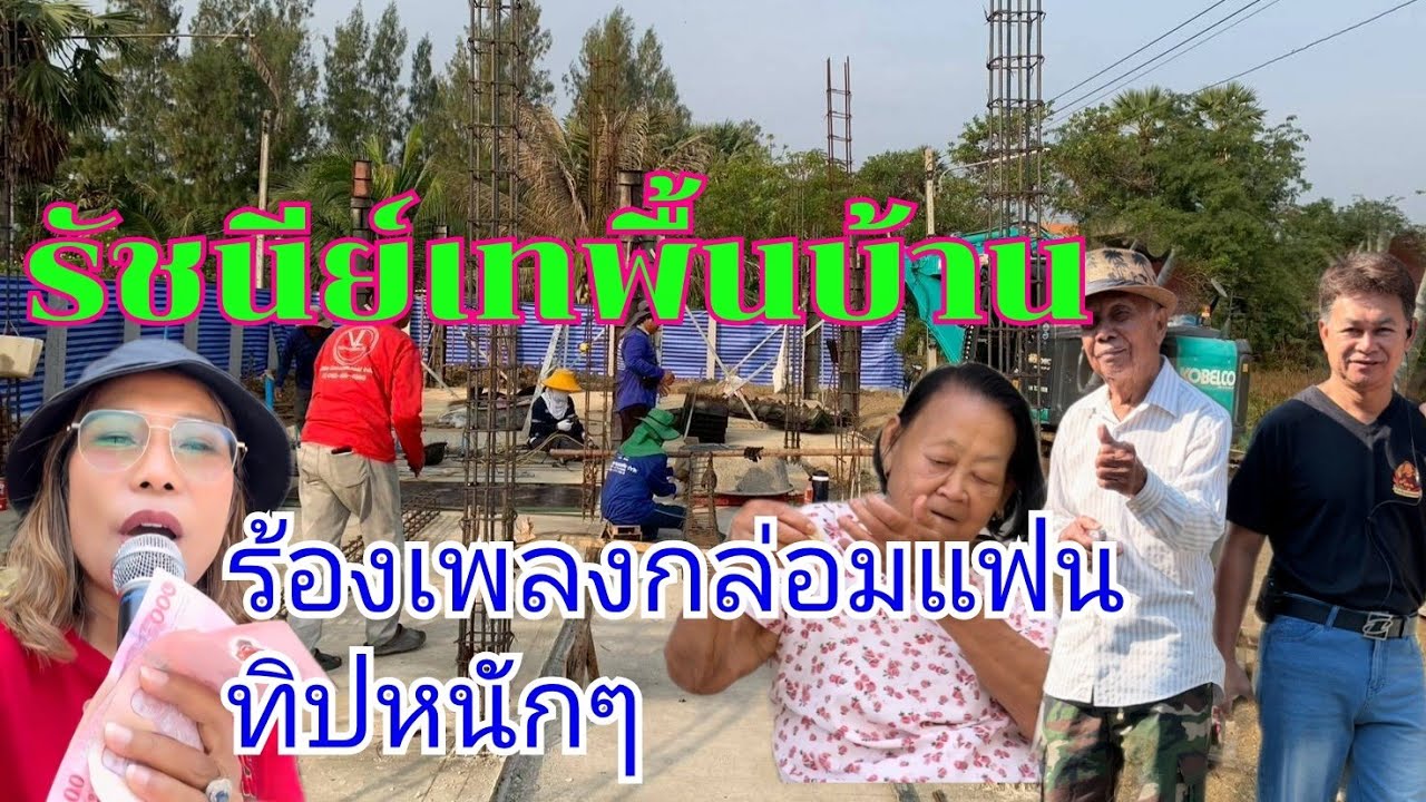 รัชนีย์เทพื้นบ้าน ร้องเพลงกล่อมแฟน ทิปหนักๆ #บ้านสวนกำภูEp1588