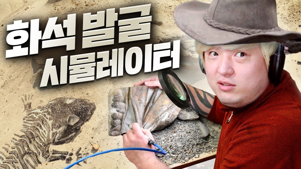 땅 속에 숨어있는 보물을 찾아서...🔎 화석 발굴 시뮬레이터