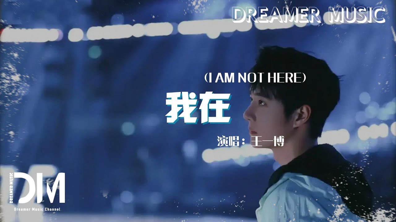 我在 (I AM NOT HERE) - 王一博『Wo zai (I AM NOT HERE) - Yibo Wang』