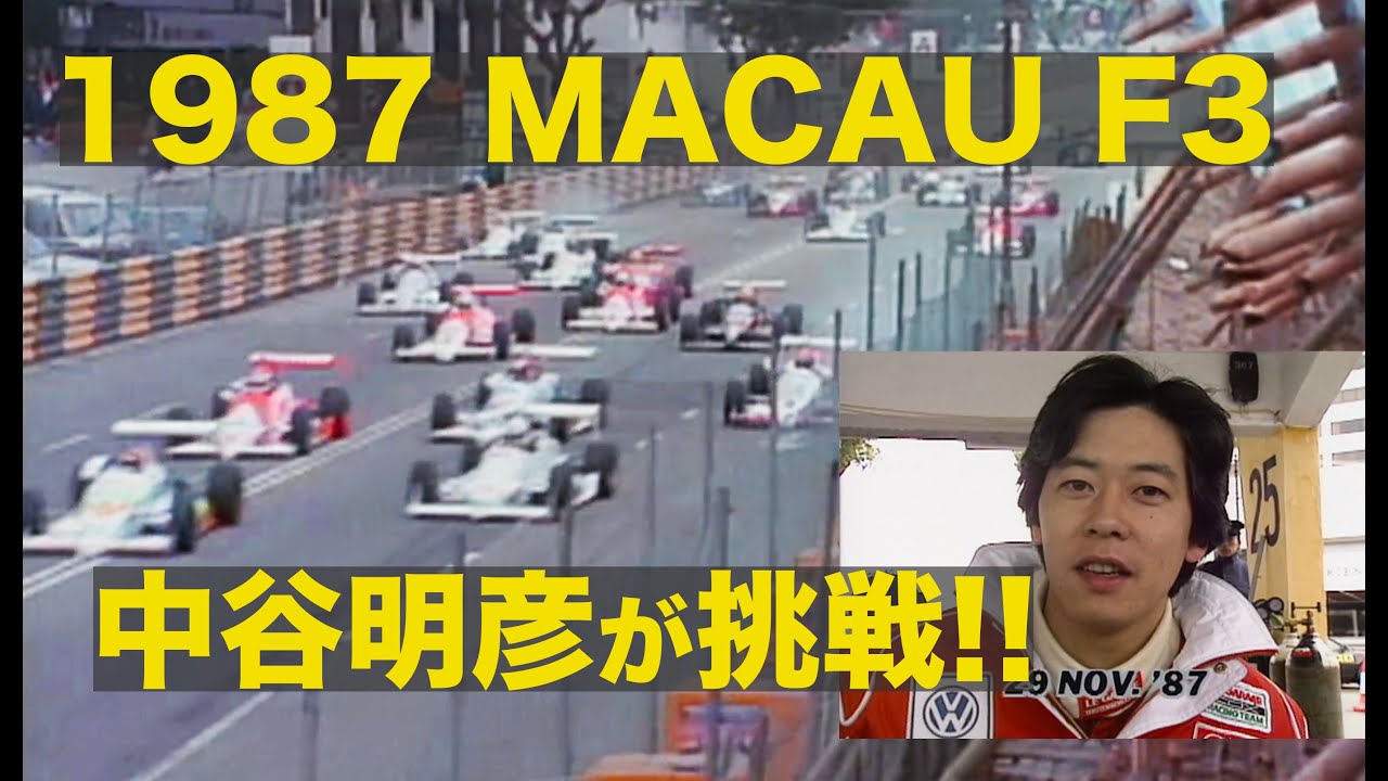 マカオF3に中谷明彦が挑戦!!【Best MOTORing】1987