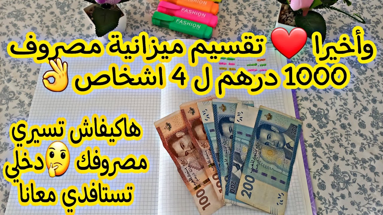 تقسيم ميزانية مصروف 1000 درهم ل 4 اشخاص👌هاكيفاش تسيري مصروفك 🤔دخلي تستافدي معانا🤗