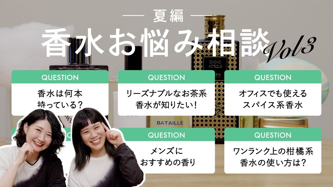 【香水Q&A】全７問！香水のプロが香りのお悩みに答えます！【第3弾】