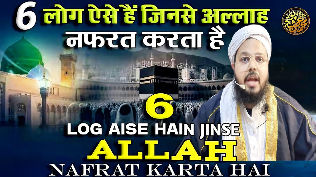 6 Log Aise Hain Jinse Allah Nafrat Karta Hai | Mufti O Quazi Mohammad JSR 