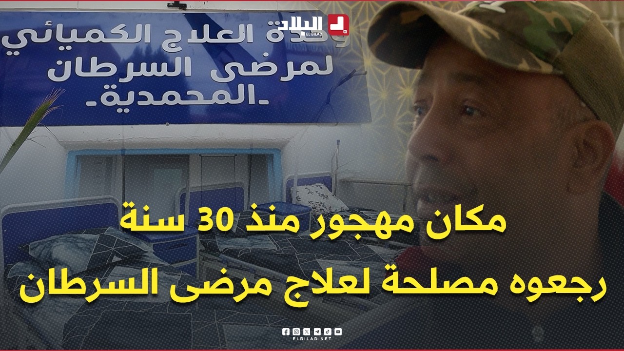 منسيتش خيرك l الشاب حسان بادر إلى إحياء مبنى ظلّ مهجورا لأكثر من 30 سنة ليصبح وحدةً للعلاج الكيميائي