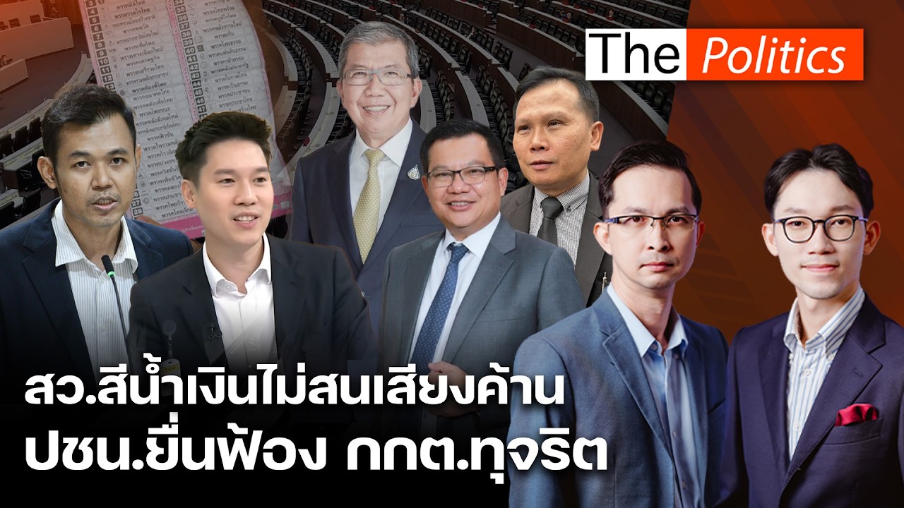 หมอวาโยฟ้อง 8 กกต.ทุจริต ความผิดสำเร็จ 2 กรรม 2 วาระ เทวฤทธิ์โวยสว.สีน้ำเงินไม่ชะลอโหวต : MatichonTV
