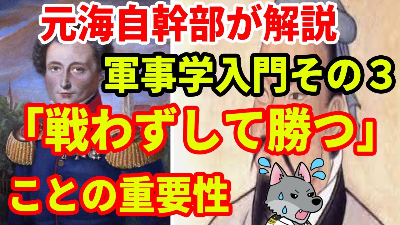 【元海上自衛隊幹部が解説】軍事学入門その３戦わずして勝つことの重要性【孫子】【クラウゼヴィッツ】