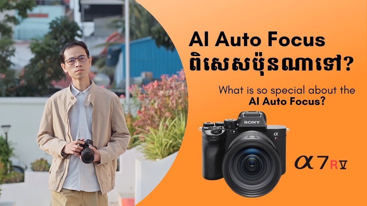 AI Auto Focus ពិសេសប៉ុនណាទៅ? តោះ! ខ្ញុំប្រាប់ពីការកំណត់