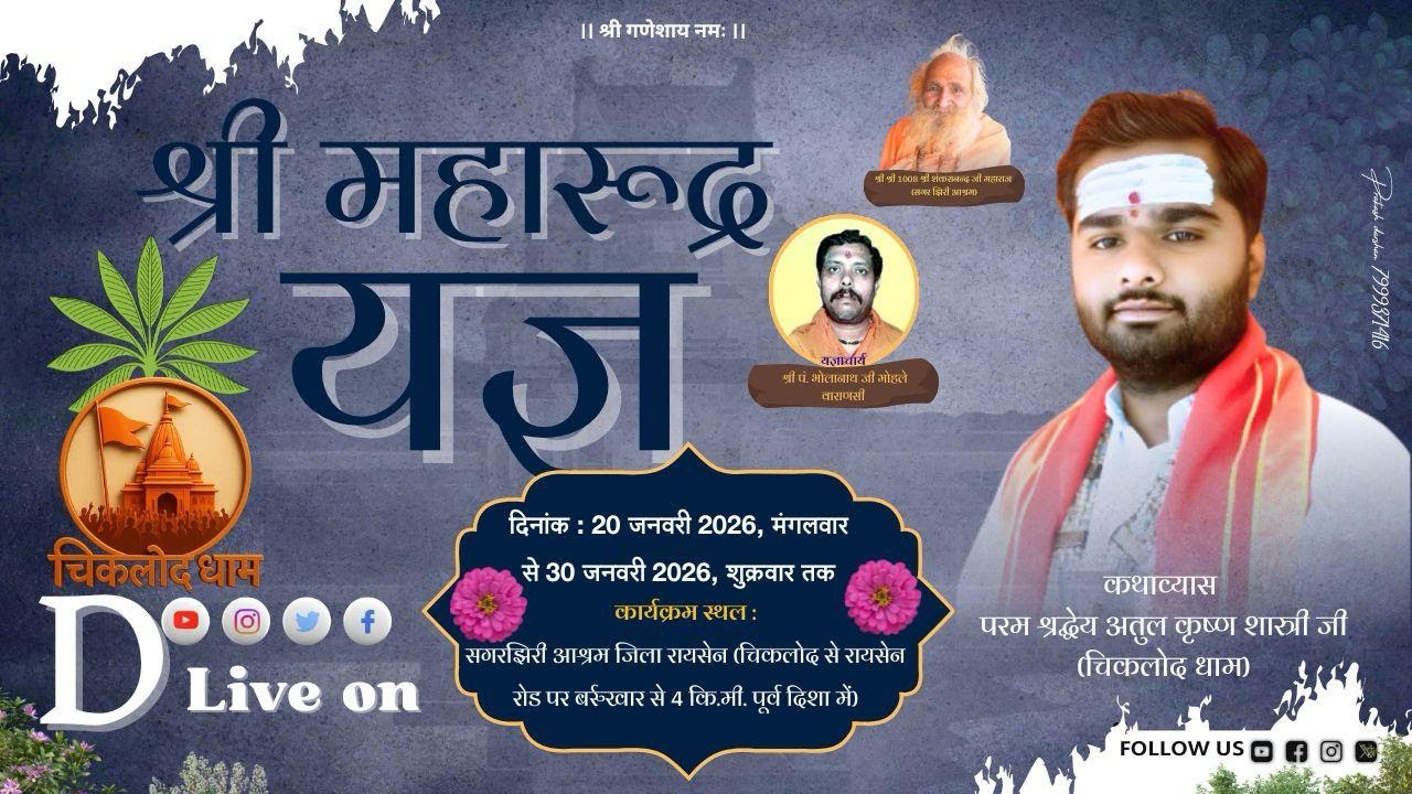 Day 9 श्री महारुद्र यज्ञ | पं अतुल कृष्ण शास्त्री जी