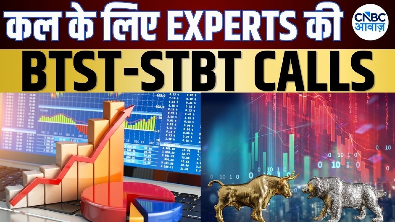 BTST STBT Calls For Tomorrow | Share Market में जानें क्या है Experts के BTST और STBT Ideas | Market