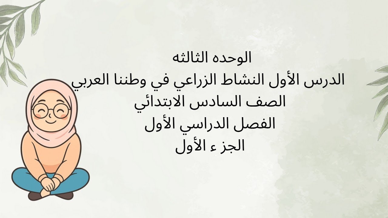 الوحده الثالثه |الدرس الأول النشاط الزراعي في وطننا العربي| للصف السادس الابتدائي الفصل الدراسي ج1