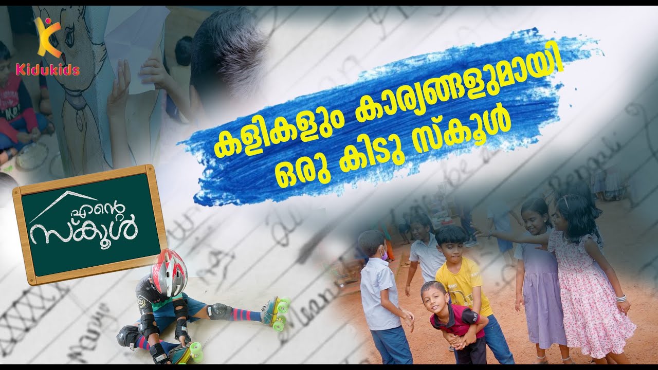 കളിയും ചിരിയും കാര്യങ്ങളുമായി ഒരു കിടു സ്കൂൾ | GLPS Cherukulathoor | Ente School | KIDUKIDS