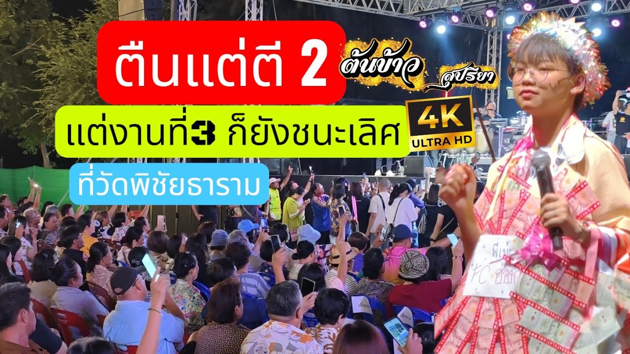 💝น้องต้นข้าว🎊กับวงสุปรียาแบรนด์ ที่วัดพิชัยธาราม กาญฯ ภาพชัดเสียงดี ดูแล้วมีความสุข
