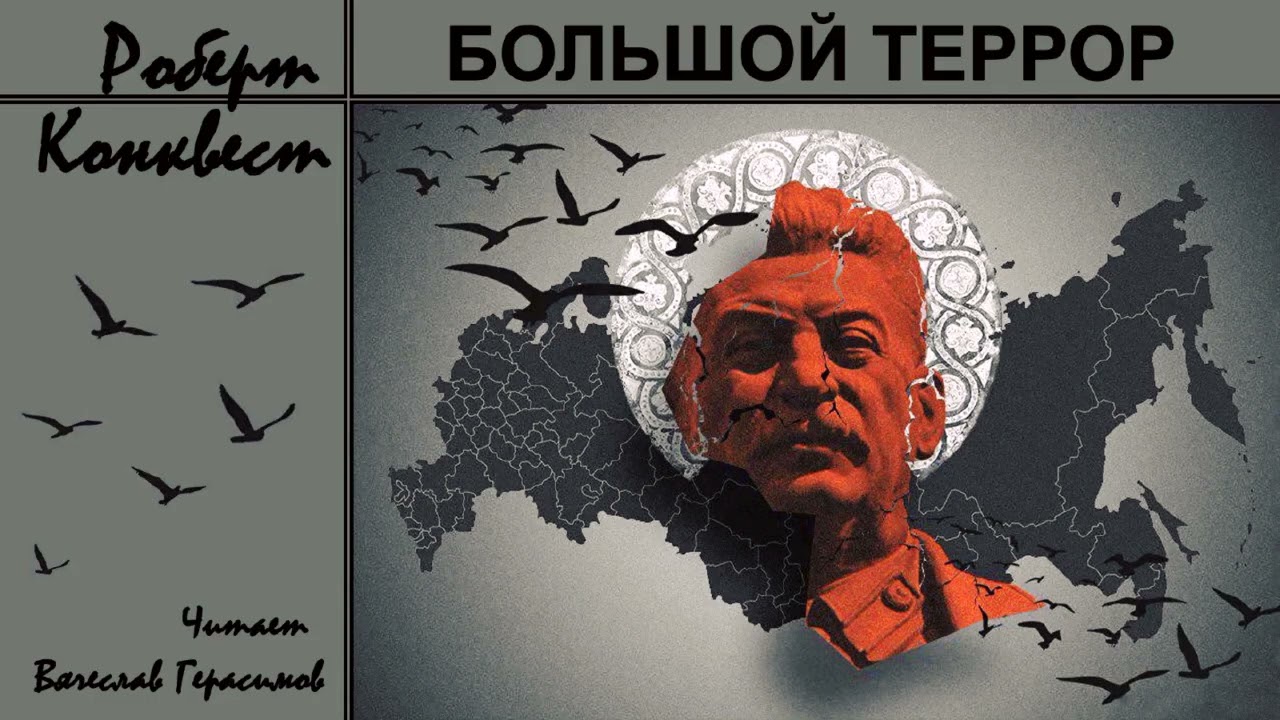 Конквест Роберт &ndash; Большой террор (2 часть из 3). Читает Вячеслав Герасимов