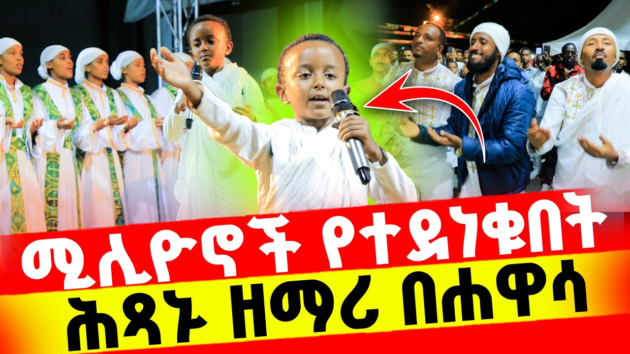 🔴መቅናት በዚህ ነው‼️👉ሚሊየኖችን ያስደነቀው ሕጻኑ ዘማሪ❤ድንቅ ነው በጣም  እውነት አንዱአምላክ