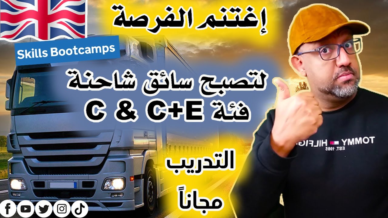 مراكز التدريب المجانية على سواقة الشاحنات الصلبة والمفصلية في بريطانيا UK HGV DRIVING TRAINING